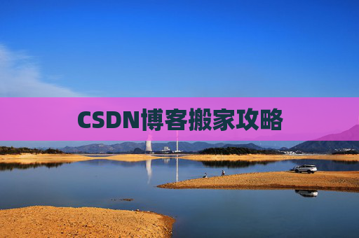 CSDN博客搬家攻略