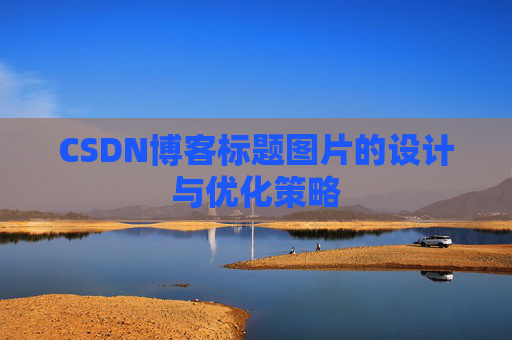 CSDN博客标题图片的设计与优化策略