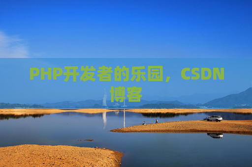 PHP开发者的乐园，CSDN博客